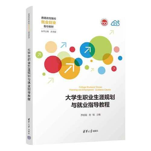 大學(xué)生職業(yè)生涯規(guī)劃與就業(yè)指導(dǎo)教程