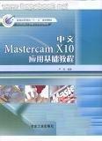 中文Mastercam X10應(yīng)用基礎(chǔ)教程