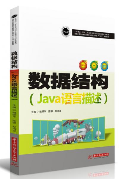 数据结构(Java语言描述国家示范性高等职业教育电子信息大类十三五规划教材)
