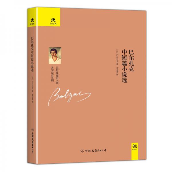 巴爾扎克中短篇小說(shuō)選