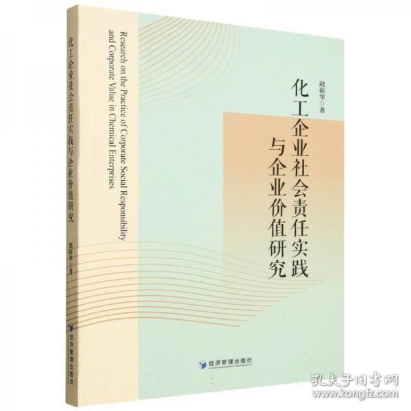 化工企业社会责任实践与企业价值研究