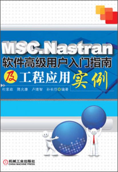 MSC.Nastran軟件高級(jí)用戶入門(mén)指南及工程應(yīng)用實(shí)例