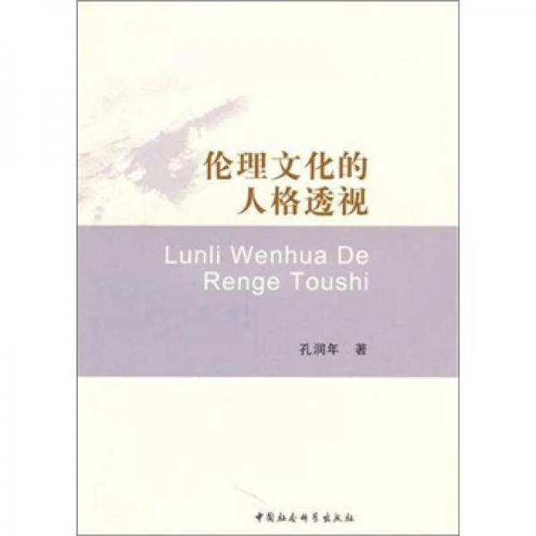 倫理文化的人格透視