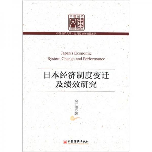中国经济文库·应用经济学精品系列：日本经济制度变迁及绩效研究