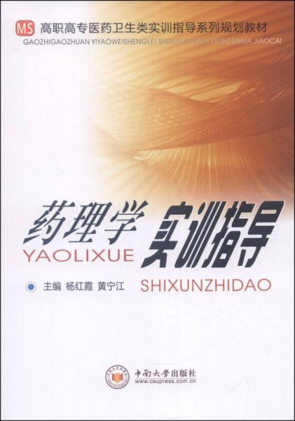 藥理學(xué)實訓(xùn)指導(dǎo)/高職高專醫(yī)藥衛(wèi)生類實訓(xùn)指導(dǎo)系列規(guī)劃教材