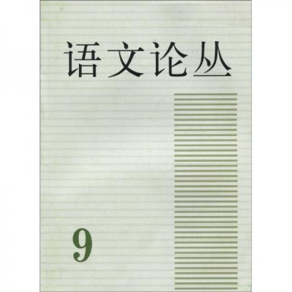 語文論叢.第九輯