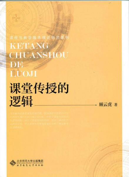 課程與教學(xué)基本理論研究系列：課堂傳授的邏輯