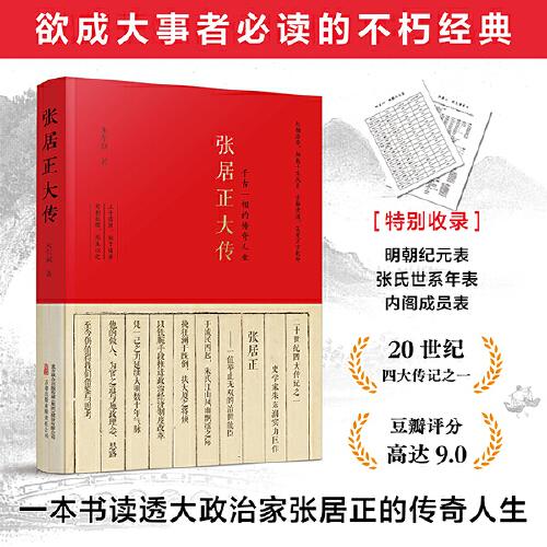张居正大传 欲成大事者的不朽经典！一本书读透大政治家张居正的传奇人生
