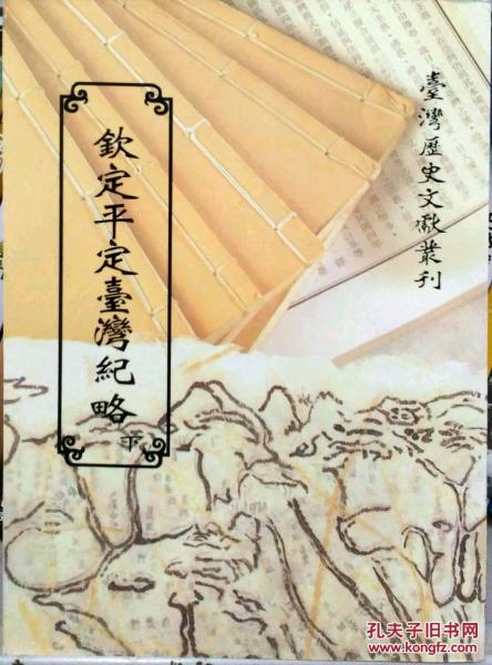 欽定平定臺(tái)灣紀(jì)略下
