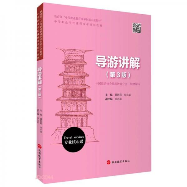 導(dǎo)游講解（第3版）