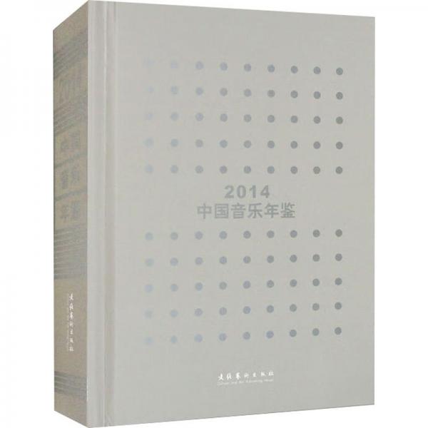 中國音樂年鑒 2014
