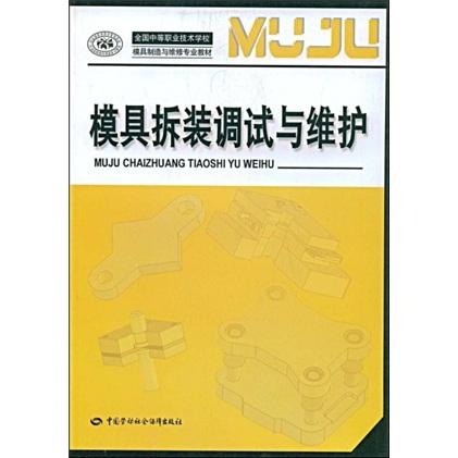 模具拆裝調(diào)試與維護
