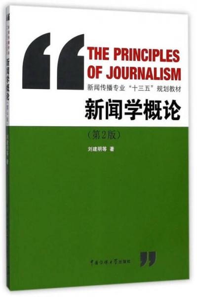新闻学概论（第2版）/新闻传播专业“十三五”规划教材