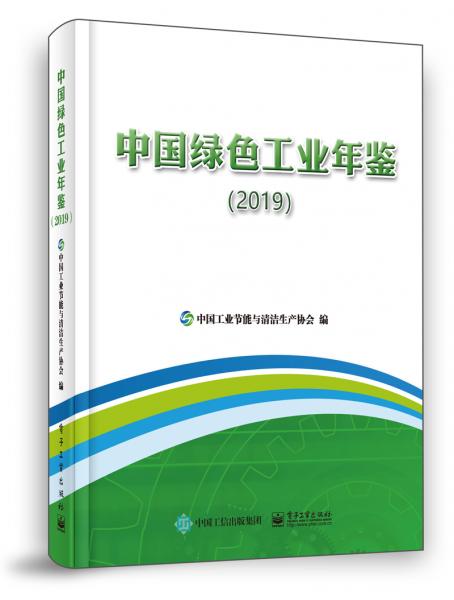 中国绿色工业年鉴（2019）