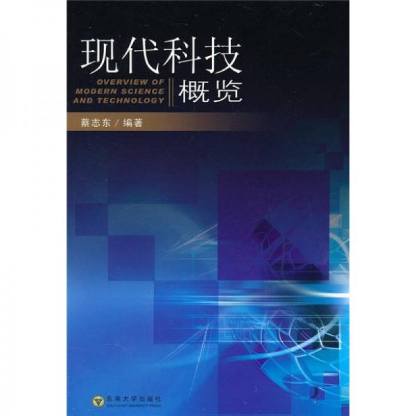 現(xiàn)代科技概覽