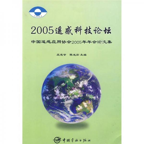 2005遙感科技論壇