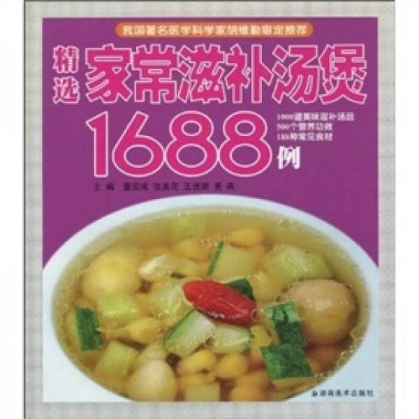 精選家常滋補湯煲1688例