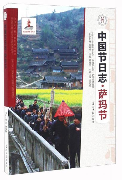 中國節(jié)日志·薩瑪節(jié)