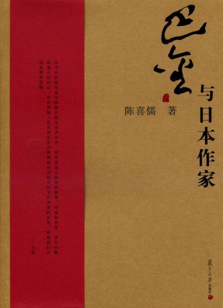 巴金研究丛书：巴金与日本作家