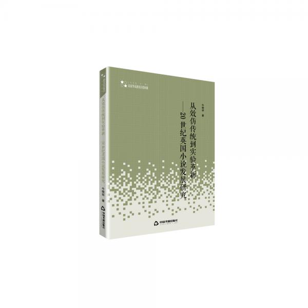 高校人文社科學術研究論著叢刊—從效仿傳統(tǒng)到實驗革新：20世紀英國小說發(fā)展研究