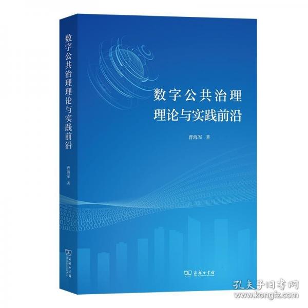 數(shù)字公共治理理論與實踐前沿