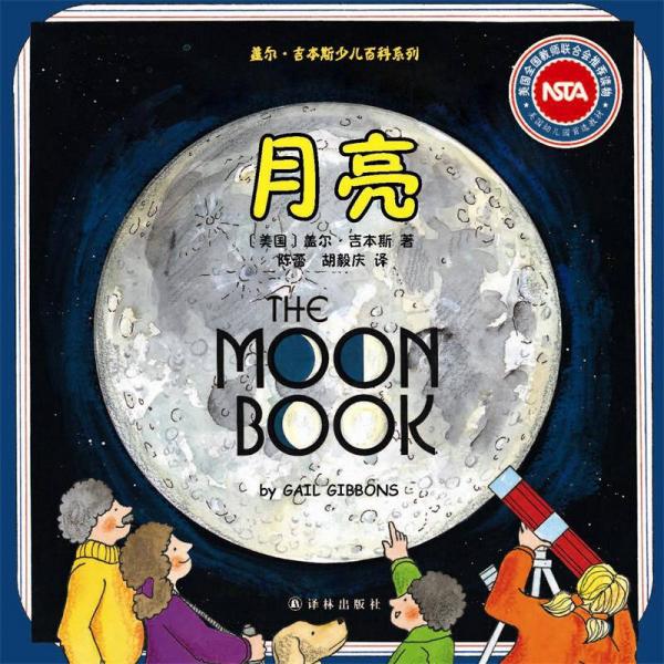 蓋爾·吉本斯少兒百科系列：月亮