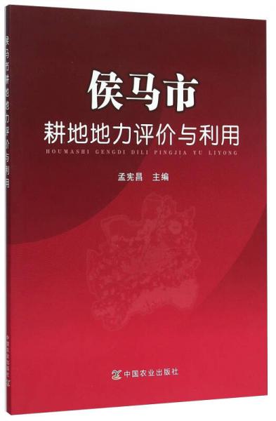 侯馬市耕地地力評價與利用