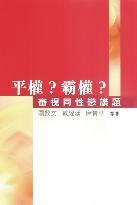 平權(quán)?霸權(quán)?--審視同性戀議題