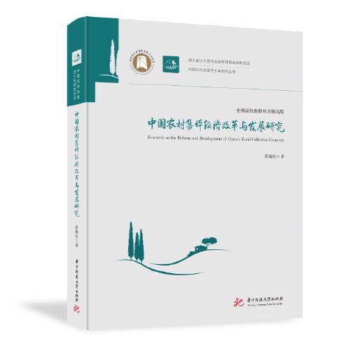 中國農村集體經濟改革與發(fā)展研究
