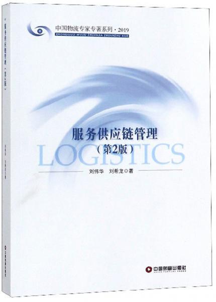 服务供应链管理（第2版）/中国物流专家专著系列·2019