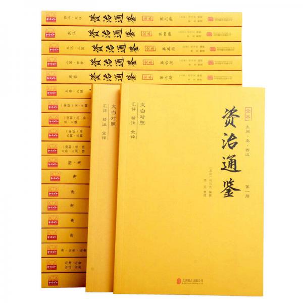 資治通鑒（套裝全二十冊 文白對照 匯評 精注 全譯）（隨書贈送書畫筆記本）