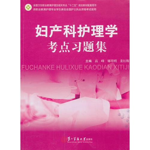 婦產(chǎn)科護理學考點習題集