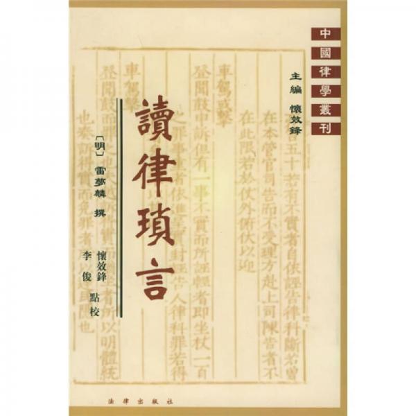 讀律瑣言