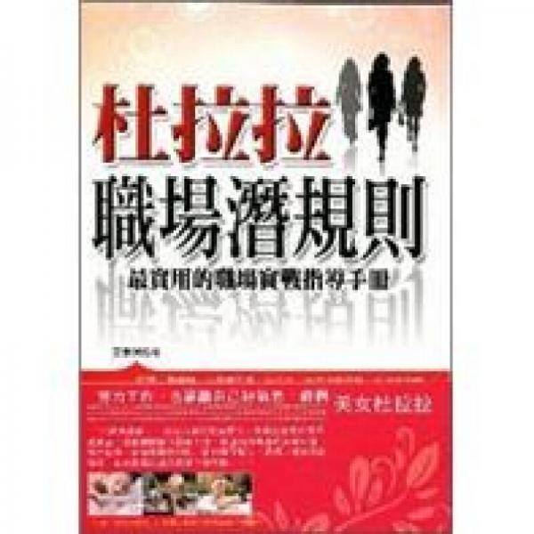 杜拉拉職場潛規(guī)則