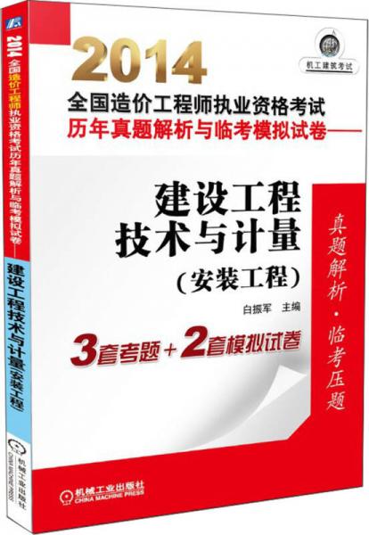 2014全国造价工程师执业资格考试历年真题解析与临考模拟试卷·建设工程技术与计量（安装工程）