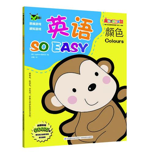 魔力思维训练营：英语so easy颜色