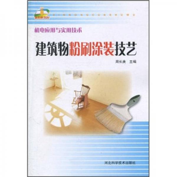 機電應用與實用技術(shù)：建筑物粉刷涂裝技藝