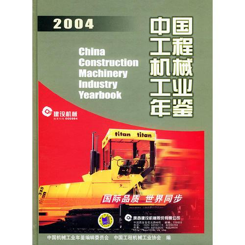 中国工程机械工业年鉴·2004——中国机械工业年鉴