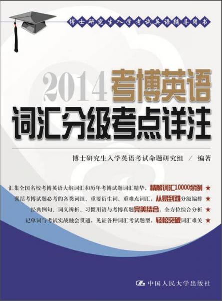 博士研究生入学考试英语辅导用书：2014考博英语词汇分级考点详注