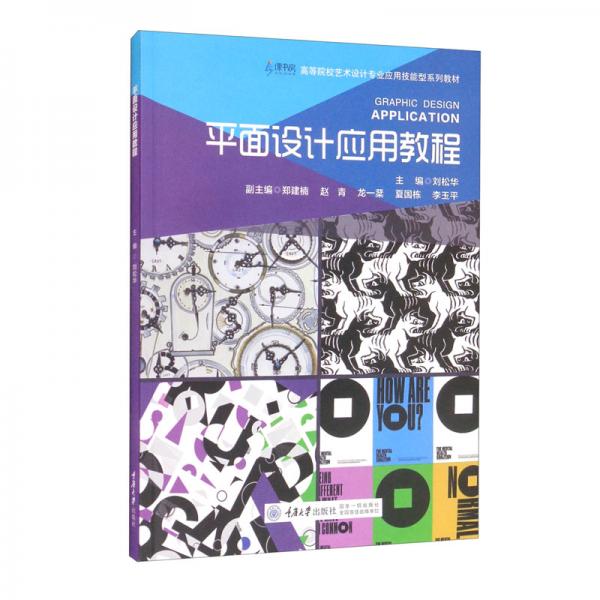 平面設(shè)計應(yīng)用教程