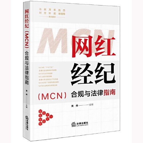 网红经纪（MCN）合规与法律指南
