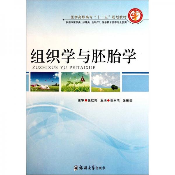 醫(yī)學(xué)高職高專(zhuān)“十二五”規(guī)劃教材（供臨床醫(yī)學(xué)類(lèi)護(hù)理類(lèi)含助產(chǎn)醫(yī)學(xué)技術(shù)類(lèi)等專(zhuān)業(yè)使用）：組織學(xué)與胚胎學(xué)