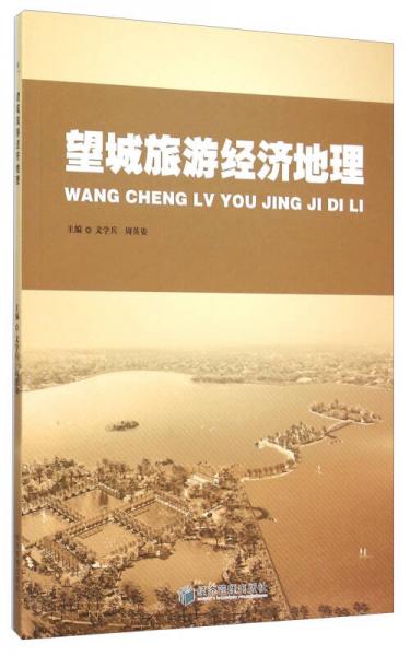 望城旅游經(jīng)濟(jì)地理