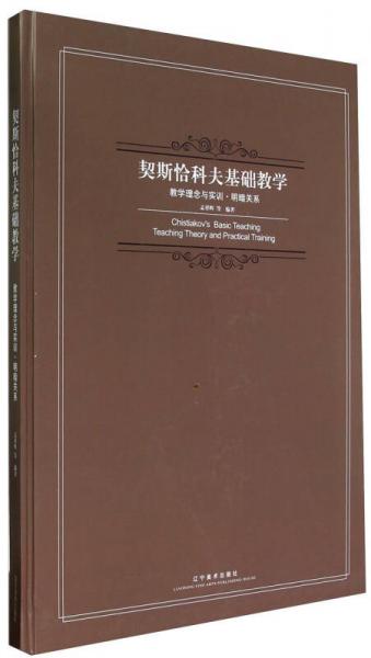 契斯恰科夫基礎(chǔ)教學(xué)：教學(xué)理念與實(shí)訓(xùn)·明暗關(guān)系