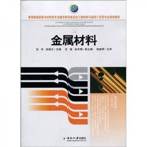 教育部高職高專材料類專業(yè)教學(xué)指導(dǎo)委員會工程材料與成形工藝類專業(yè)規(guī)劃教材：金屬材料