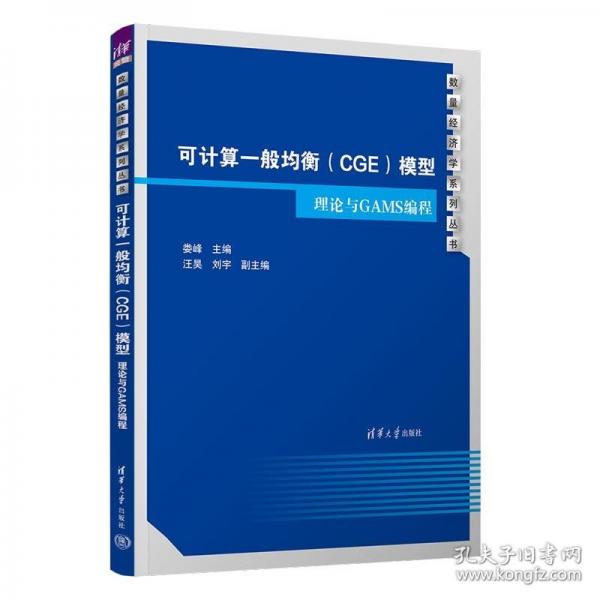 可計算一般均衡（CGE）模型：理論與GAMS編程