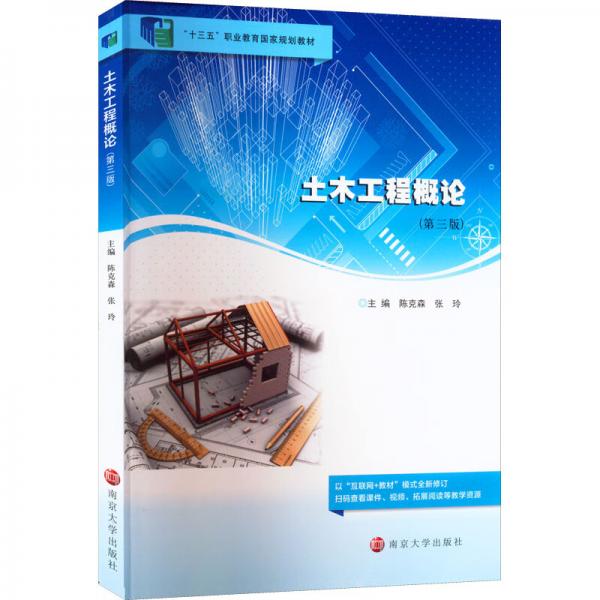 土木工程概论(第3版十三五职业教育国家规划教材)