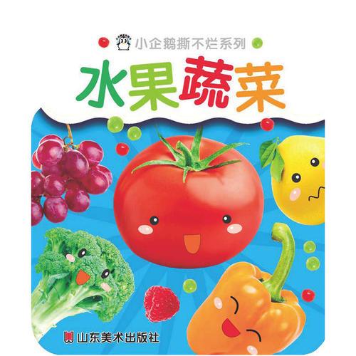 小企鹅撕不烂系列：水果蔬菜