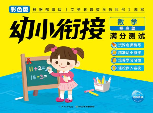 幼小衔接满分测试：数学提高篇