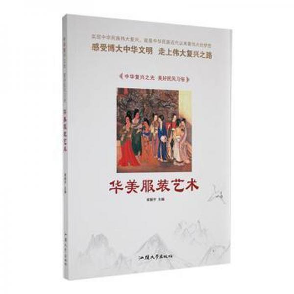 中華復興之光：美好民風俗——華美服裝藝術(shù) 史學理論 梁新宇 新華正版